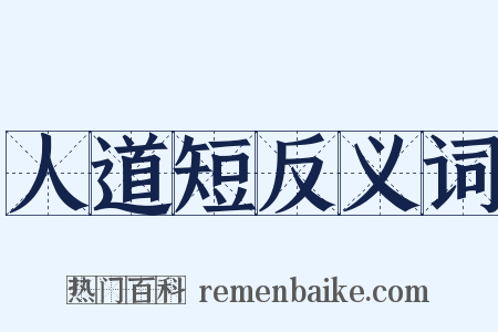 人道短反义词是什么意思的图片